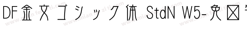 DF金文ゴシック体 StdN W5字体转换